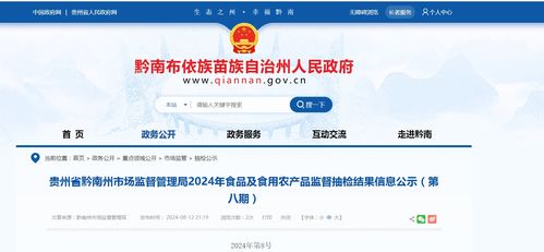 貴州省黔南州市場監督管理局2024年食品及食用農產品監督抽檢結果信息公示 第八期